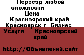 Переезд любой сложности 288-39-31 › Цена ­ 250 - Красноярский край, Красноярск г. Бизнес » Услуги   . Красноярский край